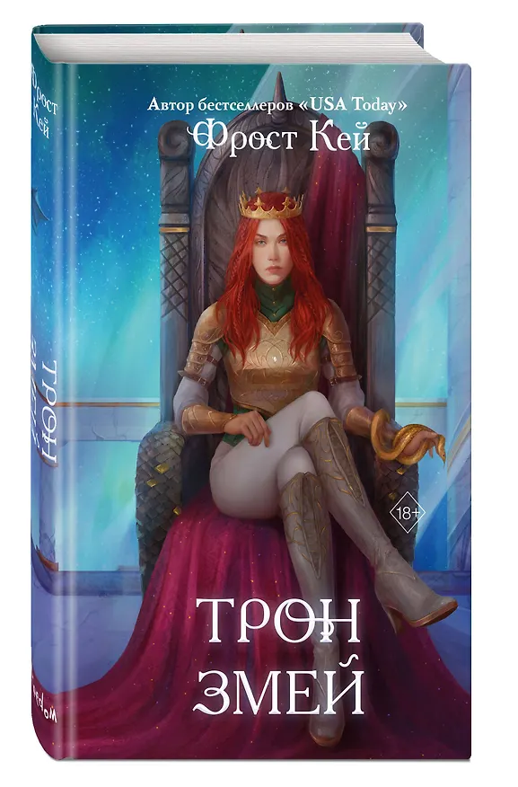 Книга Трон змей (#3) (Фрост Кей) — 5