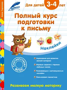Полный курс подготовки к письму: для детей 3-4 лет