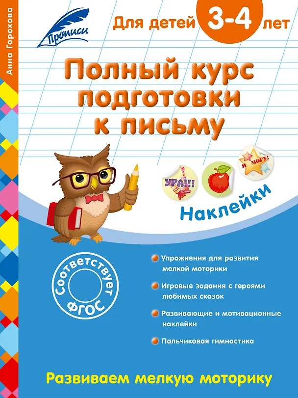 Книга Полный курс подготовки к письму: для детей 3-4 лет (Анна Горохова) — 1