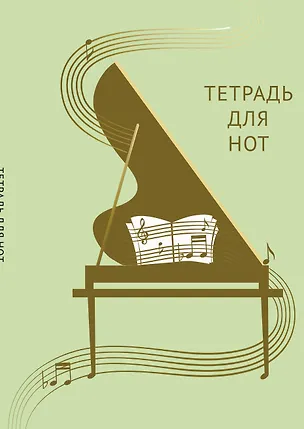 Тетрадь для нот «Золотой рояль» 12 листов, А4, скрепка - Эксмо 262952