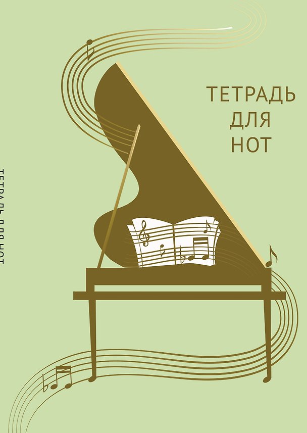 Тетрадь для нот «Золотой рояль» 12 листов, А4, скрепка - Эксмо 262952 — 1
