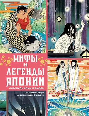 Книга Мифы и легенды Японии (Гэвин Блэр)