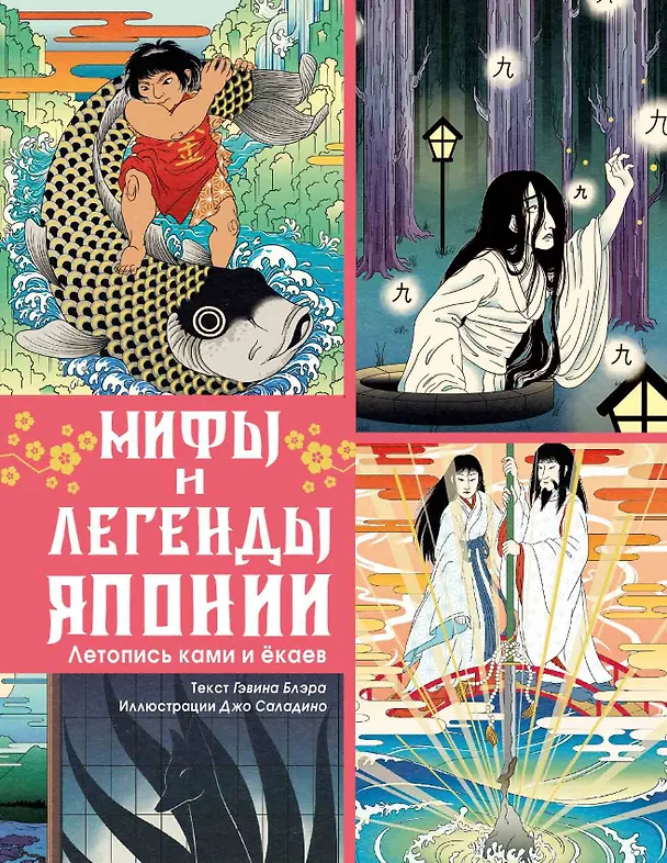 Книга Мифы и легенды Японии (Гэвин Блэр) — 1