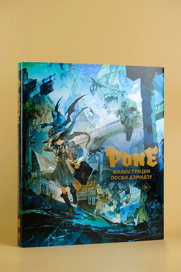 Книга Pone. Иллюстрации Поски Дэмидзу (Поска Дэмидзу) — 7