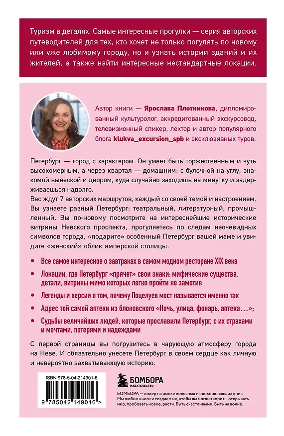 Книга Открывая Петербург. Незабываемые маршруты к сердцу города (Ярослава Плотникова) — 2