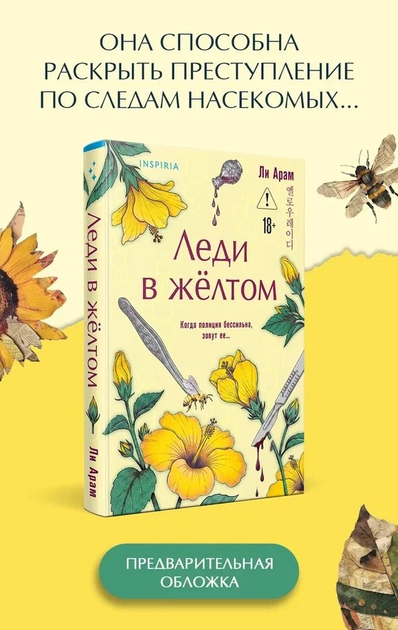 А-рам Ли Леди в желтом (формат клатчбук)
