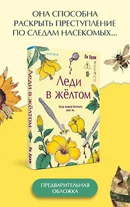 Леди в желтом (формат клатчбук)