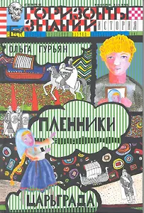 Пленники Царьграда : историческая повесть