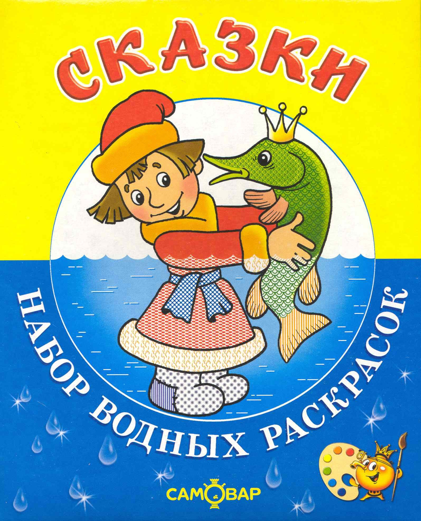 

Набор водных раскрасок "Сказки" / в папке