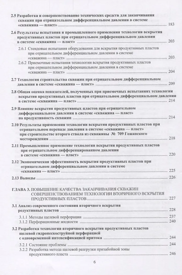 Книга Повышение скоростей бурения и дебитов нефтегазовых скважин. Разработка и совершенствование составов буровых растворов, технологий и технических средств первичного и вторичного вскрытия продуктивных пластов. Монография () — 5