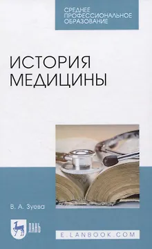 История медицины. Учебное пособие для СПО