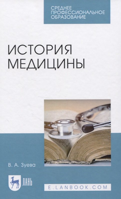 Книга История медицины. Учебное пособие для СПО (Валерия Зуева) — 1