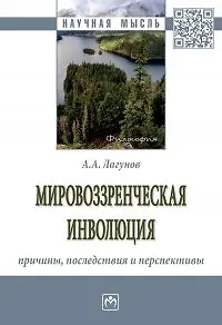 Мировоззренческая инволюция. Причины, последствия и перспективы