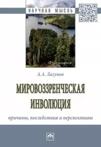 Мировоззренческая инволюция. Причины, последствия и перспективы — 2904622 — 1