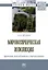 Мировоззренческая инволюция. Причины, последствия и перспективы — 2904622 — 1
