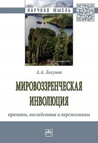 Книга Мировоззренческая инволюция. Причины, последствия и перспективы (Алексей Лагунов) — 1