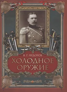 Холодное оружие