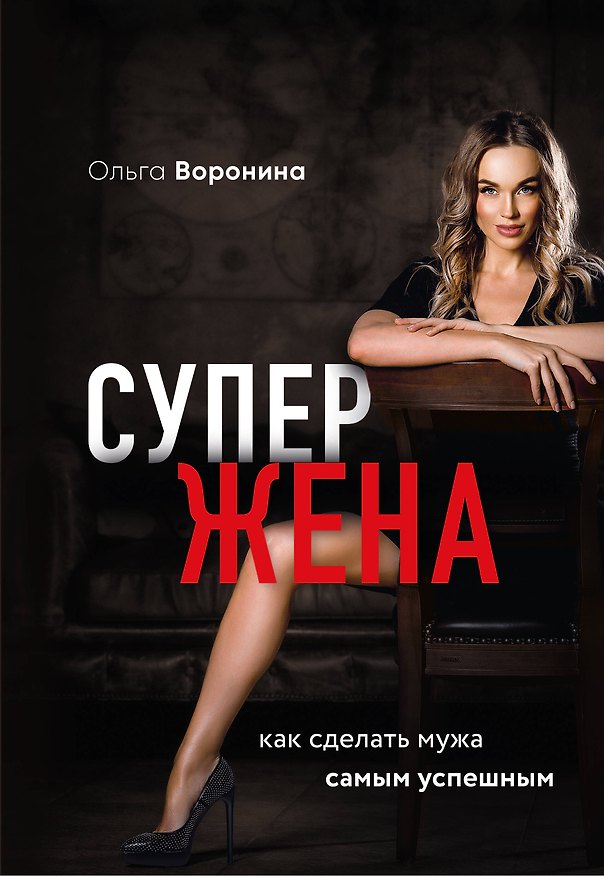 Книга Супержена. Как сделать мужа самым успешным (О. Воронина) — 1
