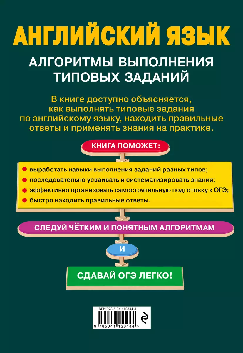 ОГЭ. Английский язык. Алгоритмы выполнения типовых заданий (+  аудиоматериалы) (Елена Филатова) - купить книгу с доставкой в  интернет-магазине «Читай-город». ISBN: 978-5-04-112344-4