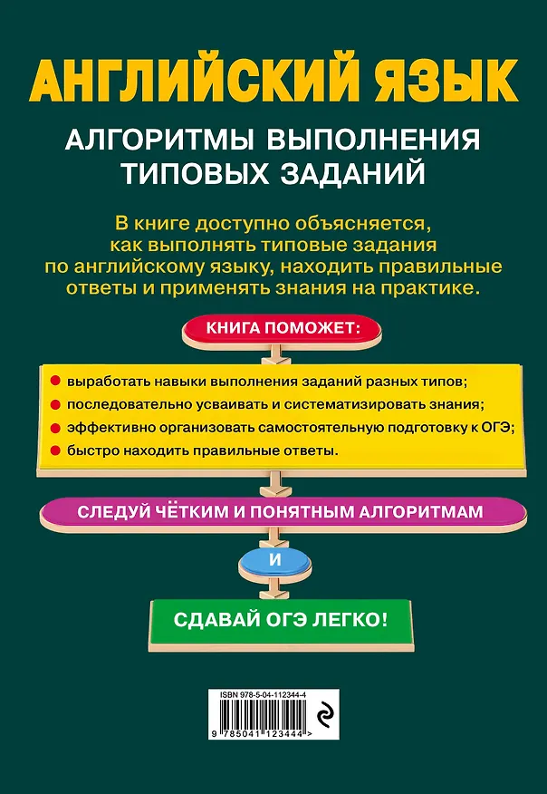 Книга ОГЭ. Английский язык. Алгоритмы выполнения типовых заданий (+ аудиоматериалы) (Елена Филатова) — 2
