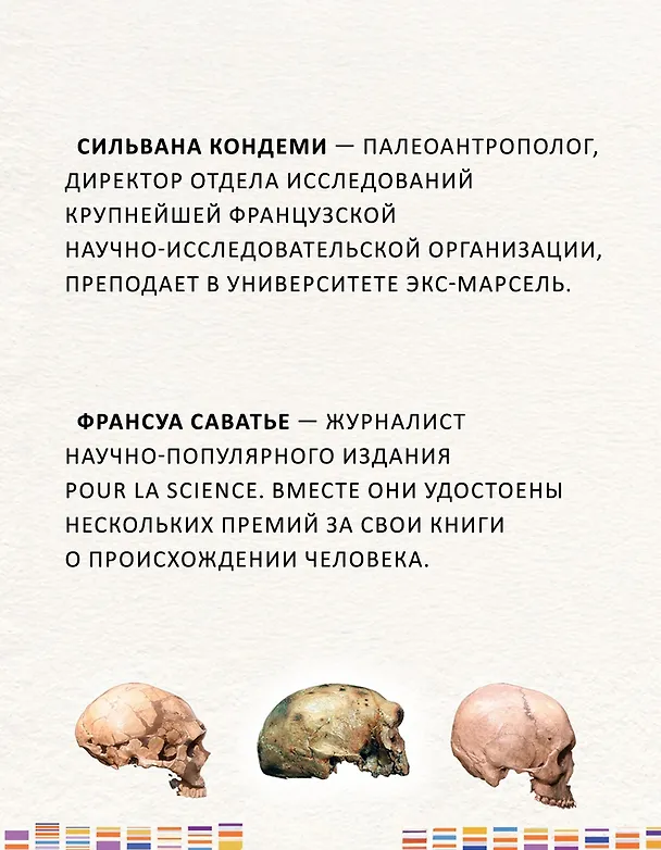 Книга Загадка Денисовского человека. Потерянное звено в истории человечества (Сильвана Кондеми, Франсуа Саватье) — 8
