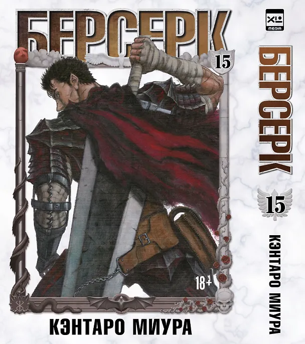 Берсерк. Том 15 (Berserk). Манга 3130035 — 1
