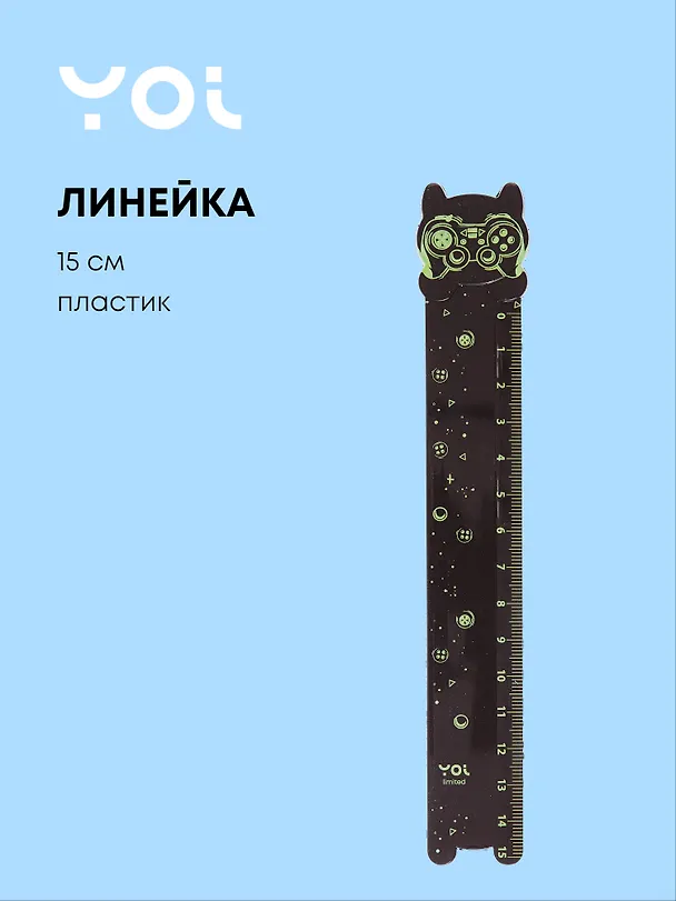 Линейка 15 см «Геймер», Yoi 3077620 — 1
