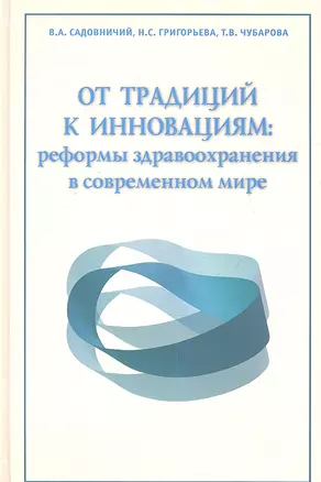 От традиций к инновациям: реформы здравоохранения в современном мире — 2337337 — 1