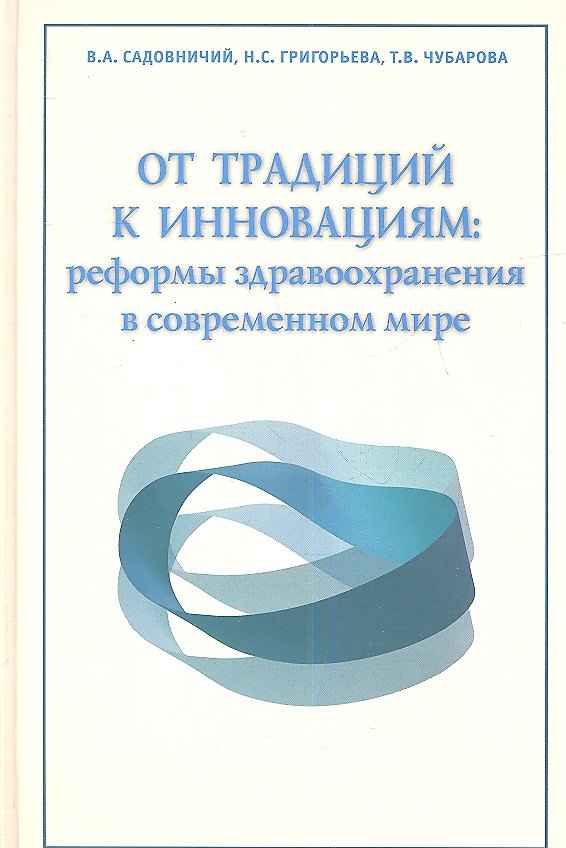 Книга От традиций к инновациям: реформы здравоохранения в современном мире () — 1