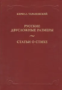 Русские двусложные размеры. Статьи о стихе