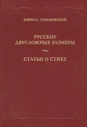 Русские двусложные размеры. Статьи о стихе — 2526396 — 1