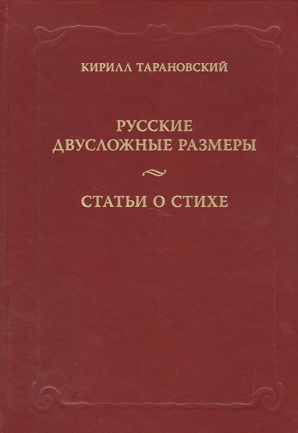 Книга Русские двусложные размеры. Статьи о стихе () — 1