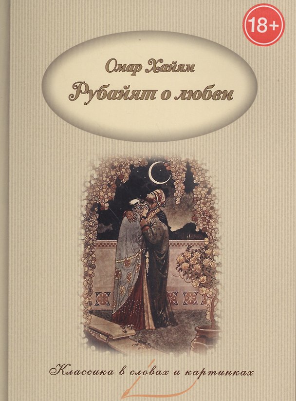 Книга Так говорил Омар Хайям. Рубайят о любви. (Омар Хайям) — 1