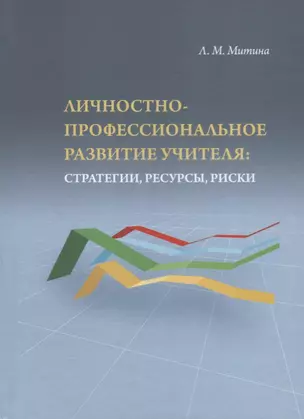 Личностно-профессиональное развитие учителя: стратегии, ресурсы, риски — 2699827 — 1