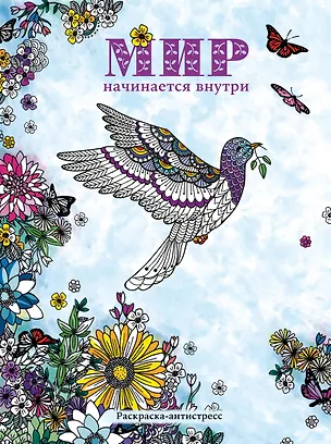 Книга Мир начинается внутри. Раскраска-антистресс ()