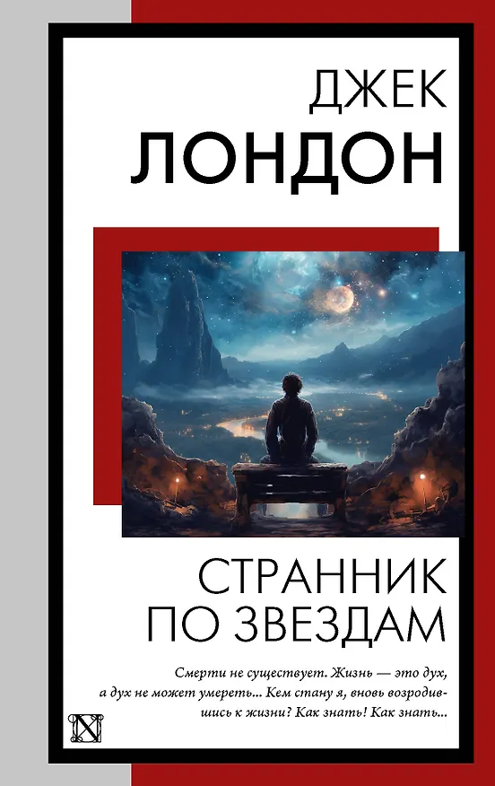 Книга Странник по звездам (Джек Лондон) — 1