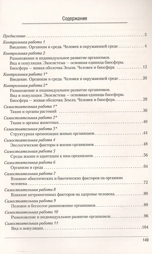Книга Биология. 10 класс. Сборник контрольных и самостоятельных работ (базовый и повышенный уровни). Пособие (Елена Сеген, Наталья Городович, Жанна Петрушко) — 2