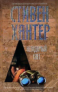 Книга Невидимый свет (Стивен Хантер)