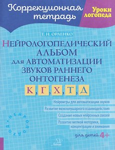 Нейрологопедический альбом для автоматизации звуков раннего онтогенеза К, Г, Х, Т, Д