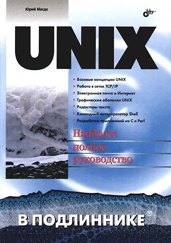 Книга UNIX (Юрий Магда) — 1