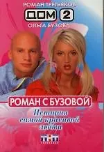 Книга Дом-2: Роман с Бузовой: История самой красивой любви (Роман Третьяков) — 1