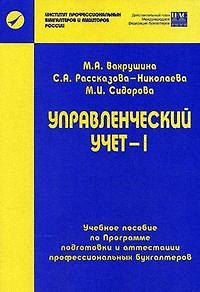 Книга Управленческий учет-1: Пособие по программе подготовки и аттестации профессиональных бухгалтеров (Мария Вахрушина) — 1