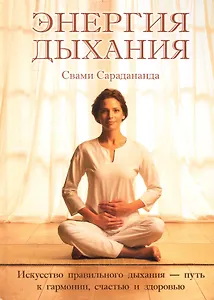 Энергия дыхания. Искусство правильного дыхания - путь к гармонии, счастью и здоровью