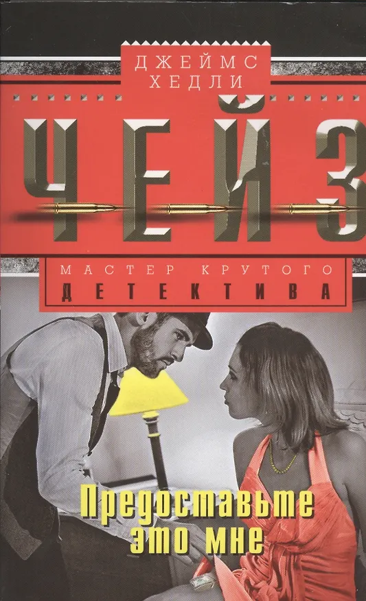 Книга Предоставьте это мне (Джеймс Хедли Чейз) — 1
