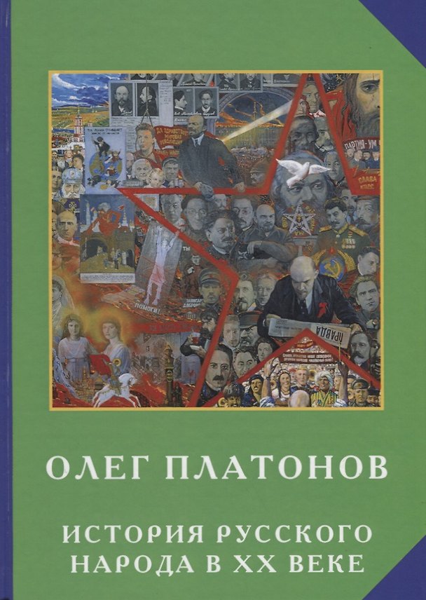 Книга История русского народа в ХХ веке (Олег Платонов) — 1