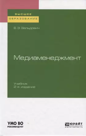 Медиаменеджмент. Учебник для вузов — 2758061 — 1