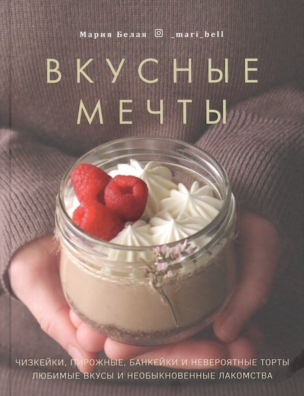 Книга Вкусные мечты. Чизкейки, пирожные, банкейки и невероятные торты (Мария Белая) — 1