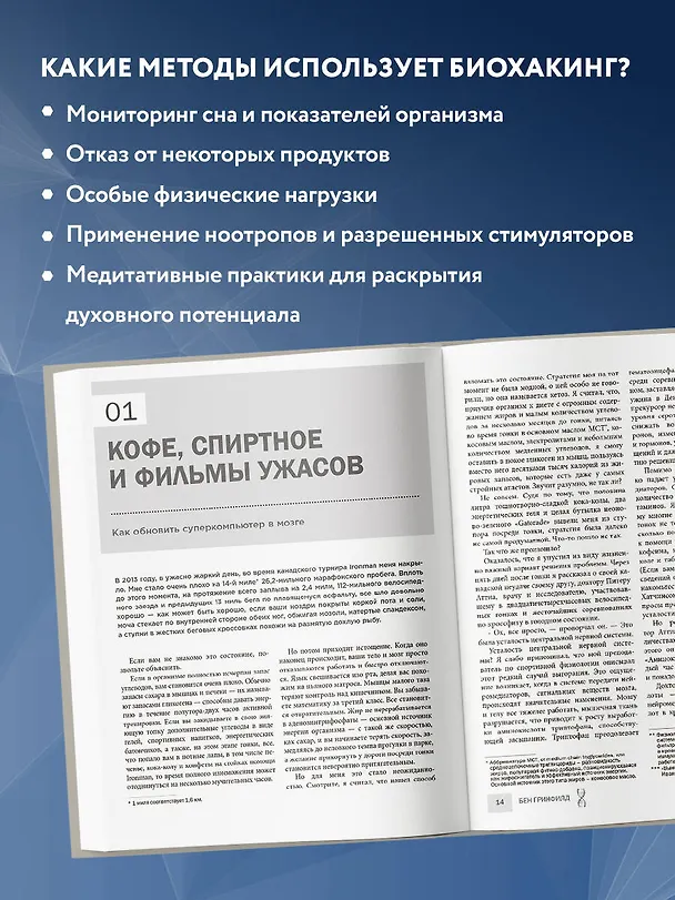 Книга Биохакинг без границ. Обновите мозг, создайте тело мечты, остановите старение и станьте счастливым за 1 месяц (Бен Гринфилд) — 7