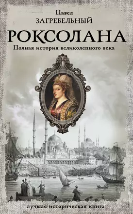 Роксолана. Полная история великолепного века — 3024835 — 1