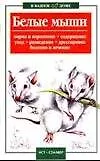 Книга Белые мыши () — 1